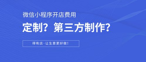 科普篇 如何在微信小程序開店？定制開發與第三方平臺對比及成本分析